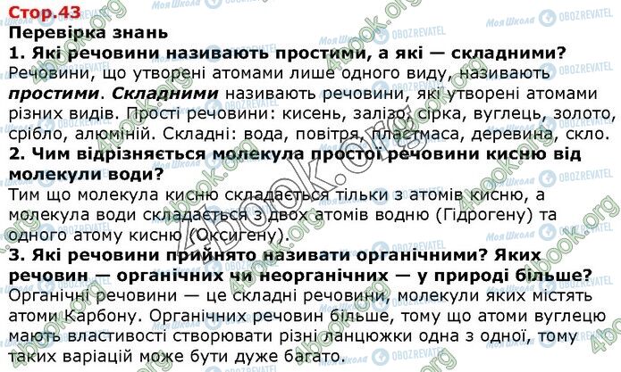 ГДЗ Природознавство 5 клас сторінка Стр.43 (1-3)